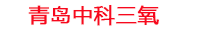 上海工厂化水产养殖设备_上海水产养殖池设备厂家_上海高密度水产养殖设备_上海水产养殖增氧机_中科三氧水产养殖臭氧机厂家